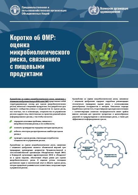 Коротко об ОМР: оценка микробиологического риска, связанного с пищевыми продуктами